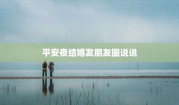 平安夜结婚发朋友圈说说