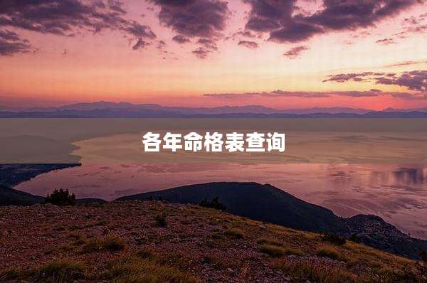 各年命格表查询