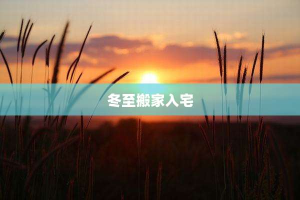 冬至搬家入宅
