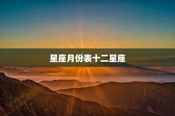 星座月份表十二星座