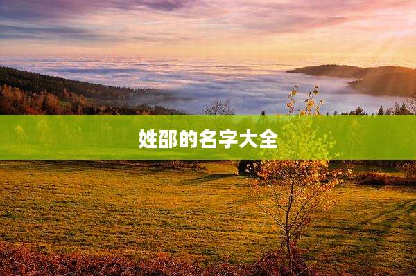 姓邵的名字大全