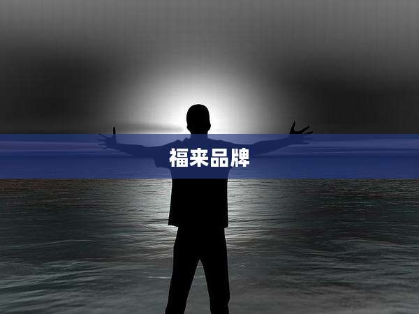 福来品牌