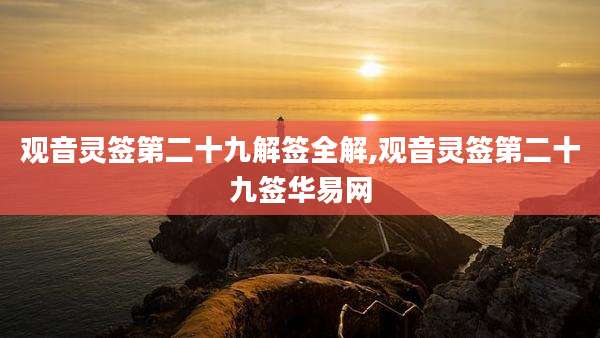 观音灵签第二十九解签全解,观音灵签第二十九签华易网