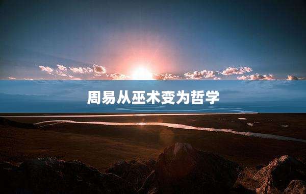 周易从巫术变为哲学