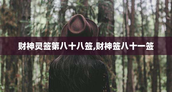 财神灵签第八十八签,财神签八十一签