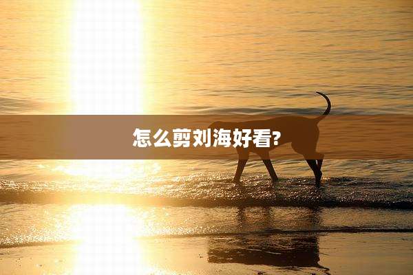 怎么剪刘海好看?