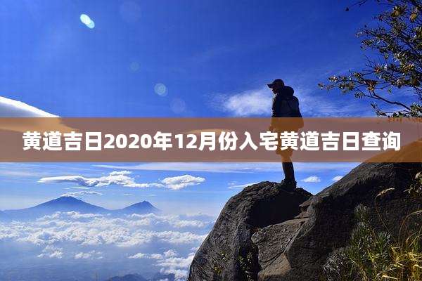 黄道吉日2020年12月份入宅黄道吉日查询