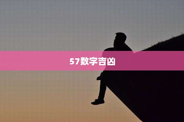 57数字吉凶