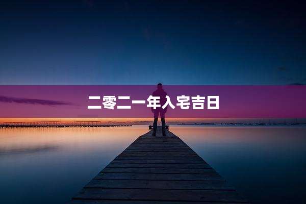 二零二一年入宅吉日