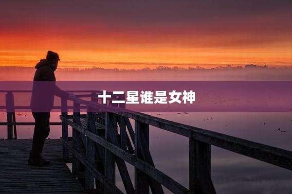 十二星谁是女神