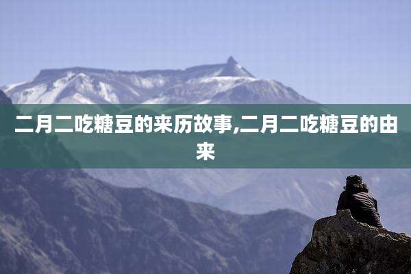 二月二吃糖豆的来历故事,二月二吃糖豆的由来