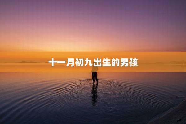 十一月初九出生的男孩