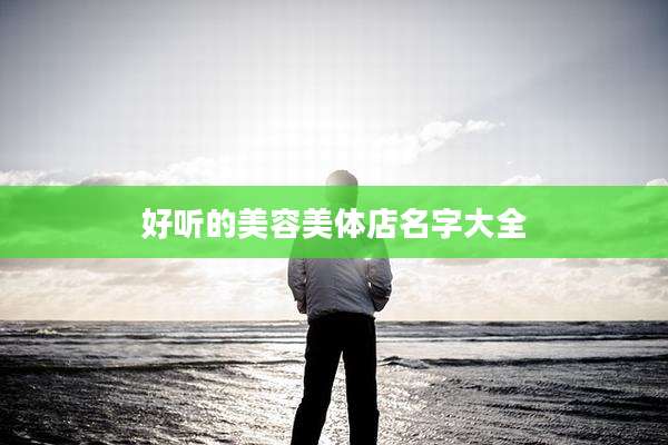 好听的美容美体店名字大全