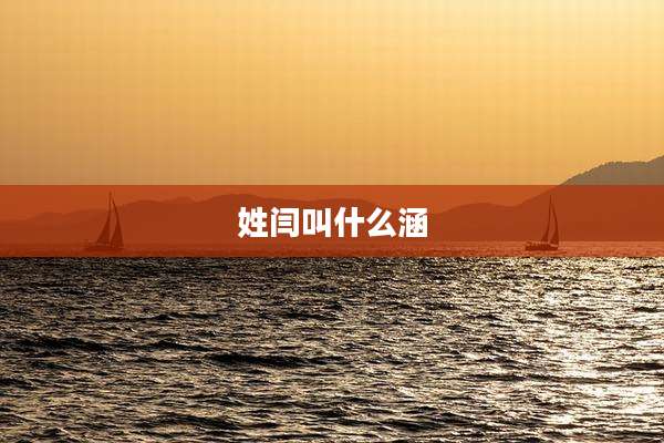 姓闫叫什么涵