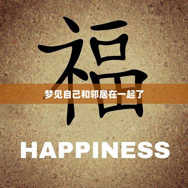 梦见自己和邻居在一起了
