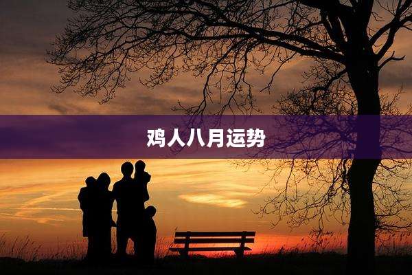 鸡人八月运势