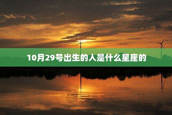 10月29号出生的人是什么星座的