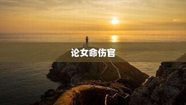 论女命伤官