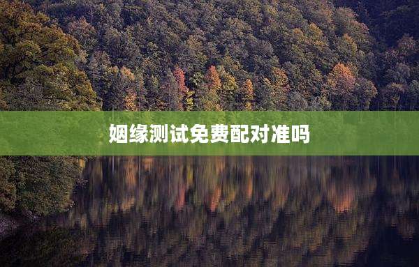 姻缘测试免费配对准吗