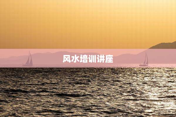 风水培训讲座