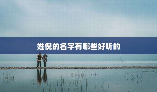 姓倪的名字有哪些好听的