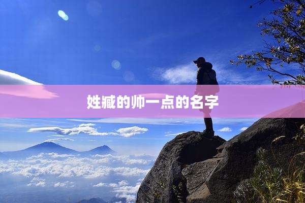 姓臧的帅一点的名字
