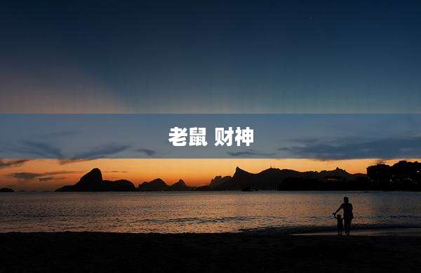 老鼠 财神