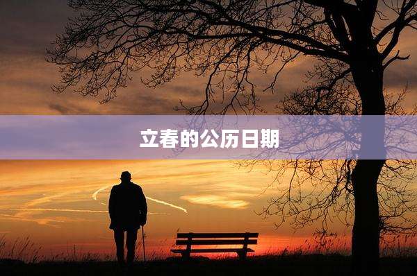 立春的公历日期