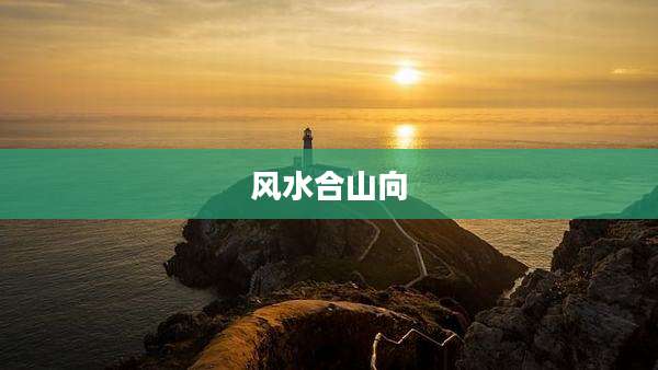 风水合山向