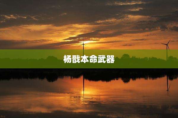 杨戬本命武器