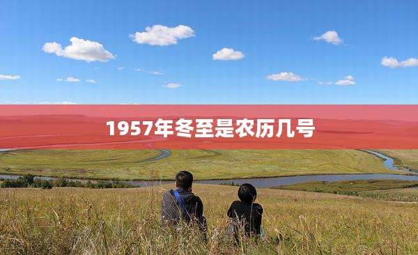 1957年冬至是农历几号