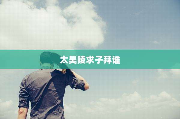 太昊陵求子拜谁