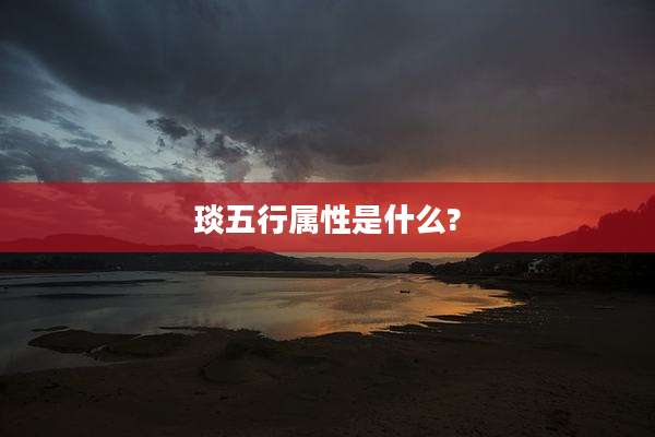 琰五行属性是什么?