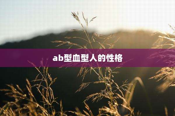 ab型血型人的性格
