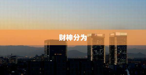 财神分为
