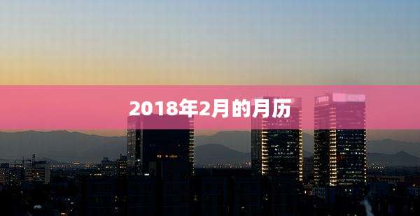 2018年2月的月历