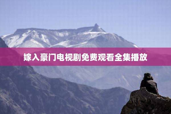 嫁入豪门电视剧免费观看全集播放