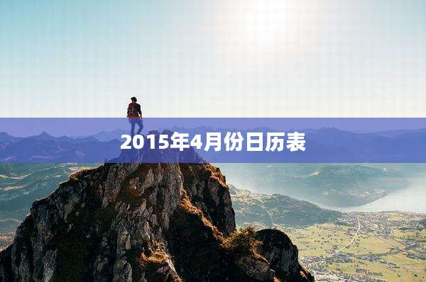 2015年4月份日历表