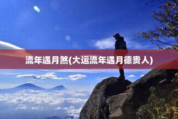流年遇月煞(大运流年遇月德贵人)