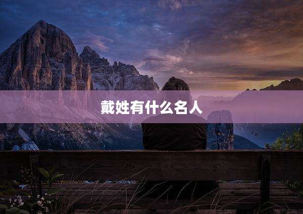 戴姓有什么名人