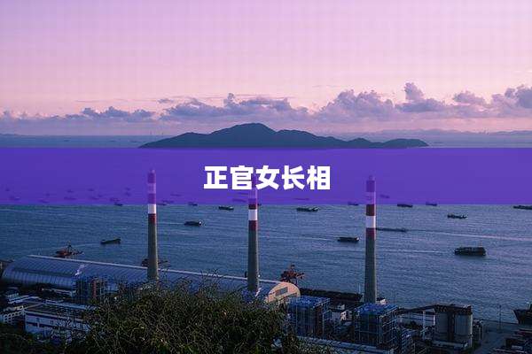 正官女长相
