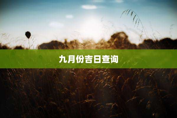 九月份吉日查询
