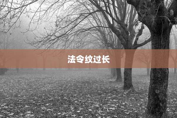 法令纹过长