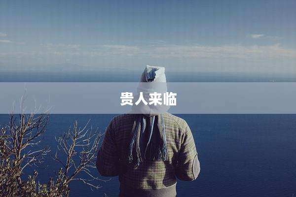 贵人来临