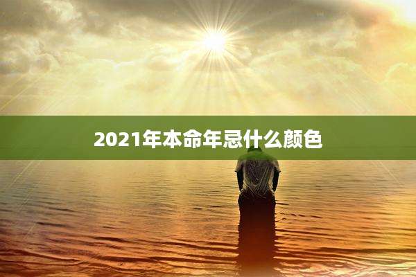 2021年本命年忌什么颜色