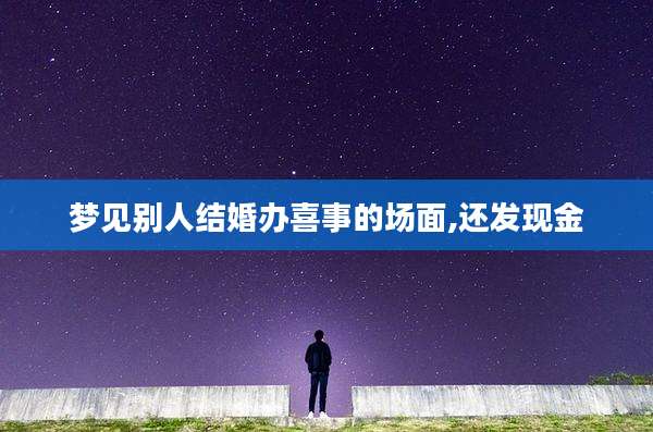 梦见别人结婚办喜事的场面,还发现金