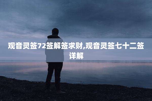 观音灵签72签解签求财,观音灵签七十二签详解