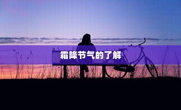 霜降节气的了解