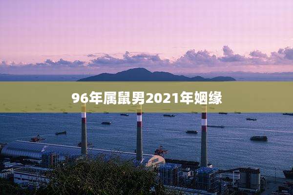 96年属鼠男2021年姻缘