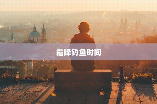 霜降钓鱼时间